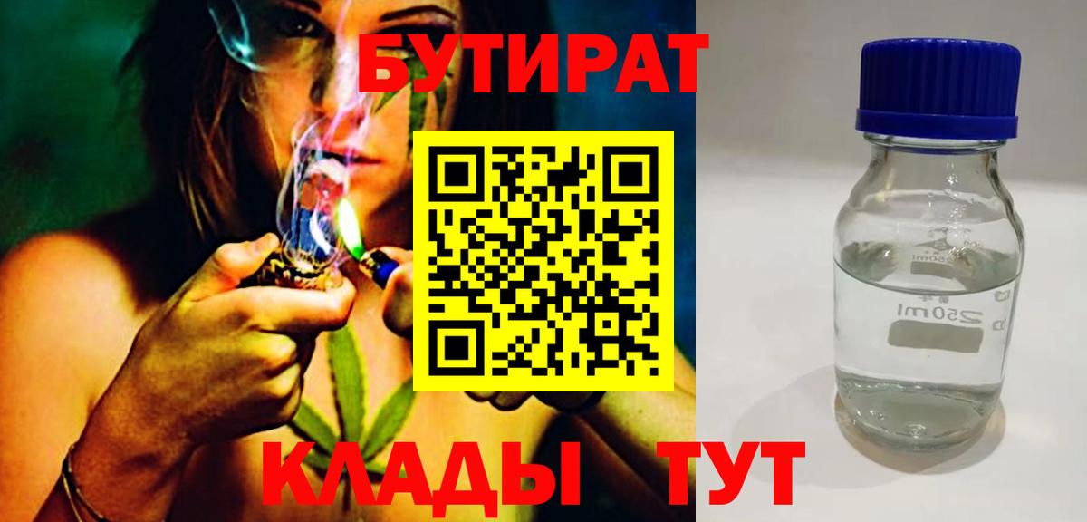 Конаково  БУТИРАТ BDO 33%  Вход с VPN 