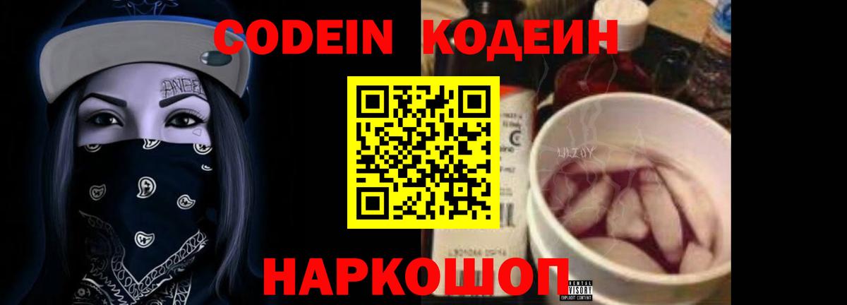 Кодеин Purple Drank Конаково